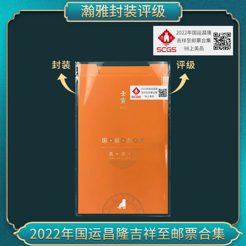 2022年国运昌隆 吉祥至（小）邮票合集瀚雅评级98上美品