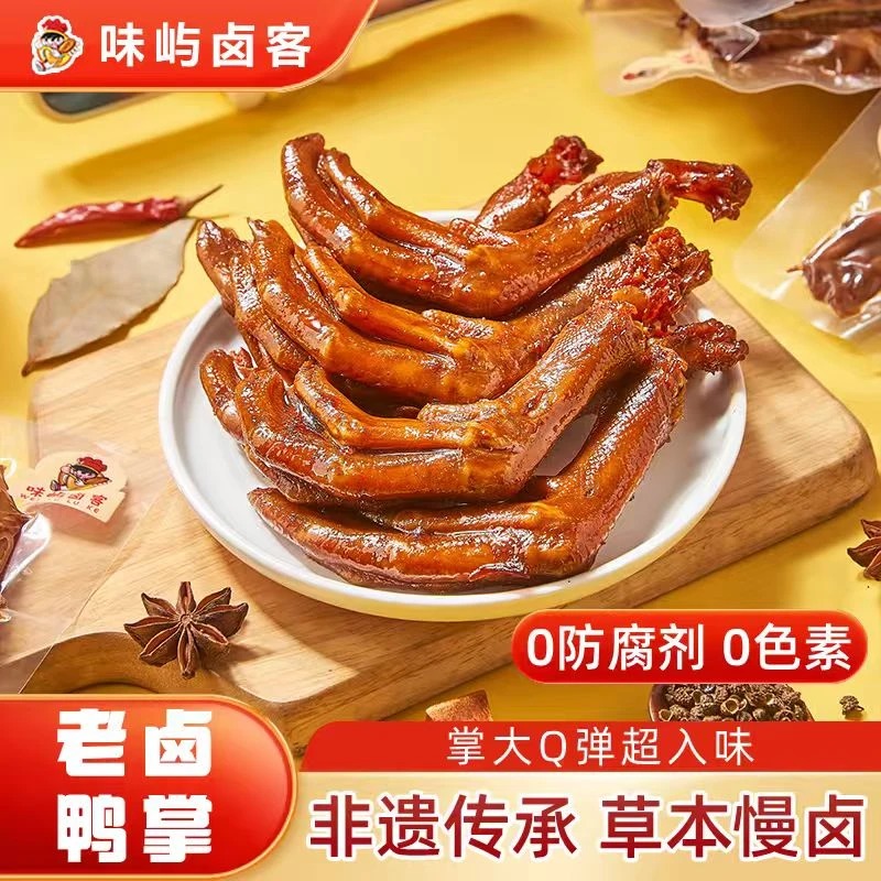 味屿卤客老卤鸭爪香辣鸭掌独立包装追剧下酒开袋即食解馋小零食