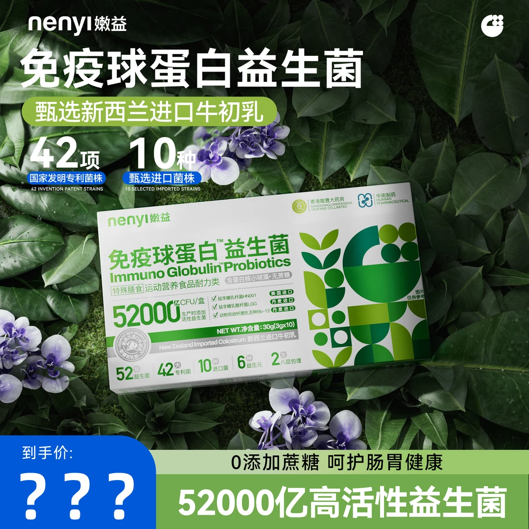 嫩益【正装试吃】52000亿活菌进口牛初乳免疫球蛋白益生菌特殊膳食