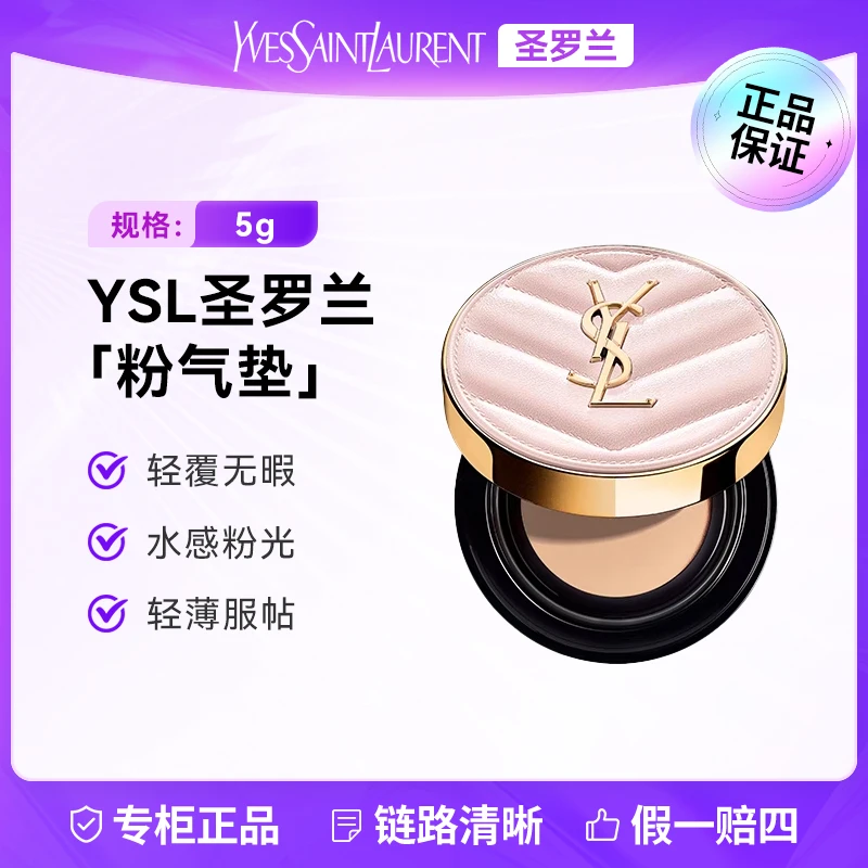 YSL/圣罗兰粉气垫粉底液B10 5g 持久定妆保湿遮瑕轻薄细腻