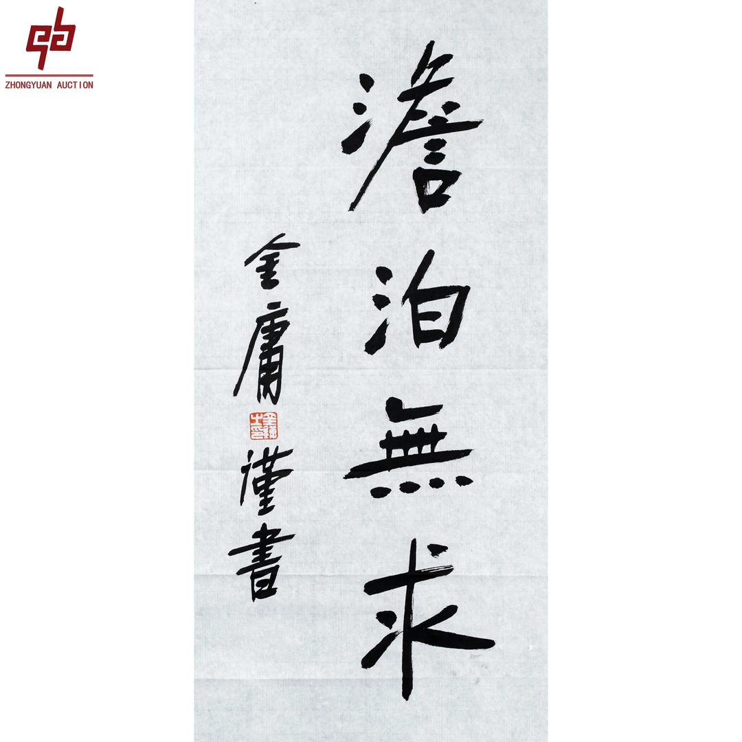 "lot8059 金庸 书法 原片 34cm*69cm约2.1平尺"