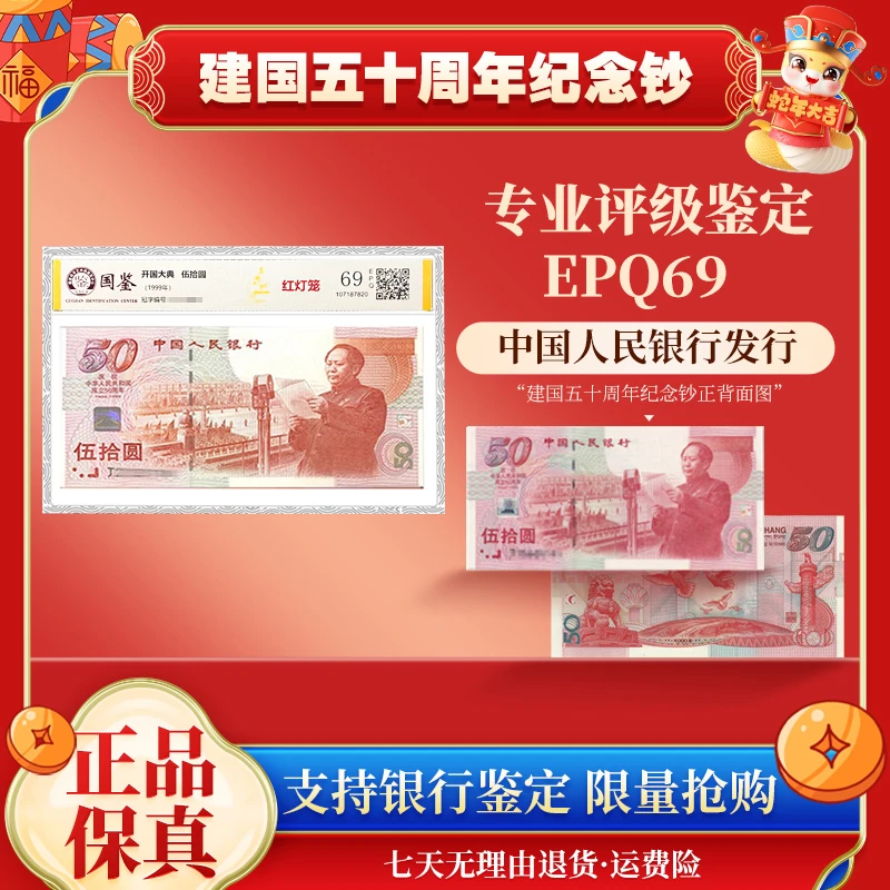建50纪念钞 红灯笼 封装评级69E