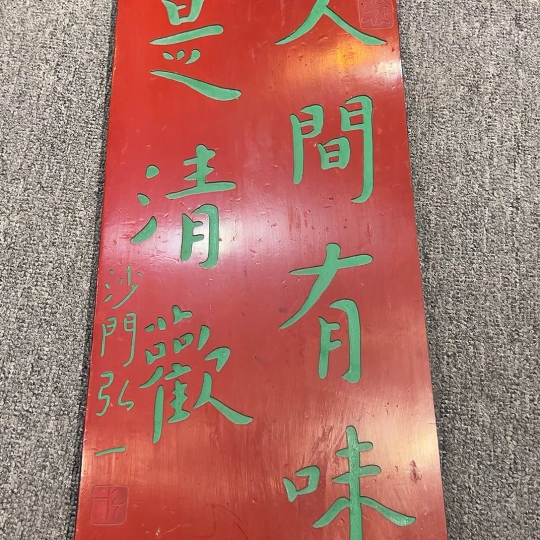 木一**票牌匾：人间有味是清欢
