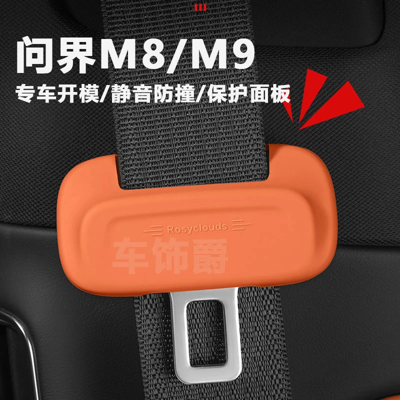 问界专用M7M8M9M5安全带降噪硅胶保护套静音防撞面板防磨原车开模