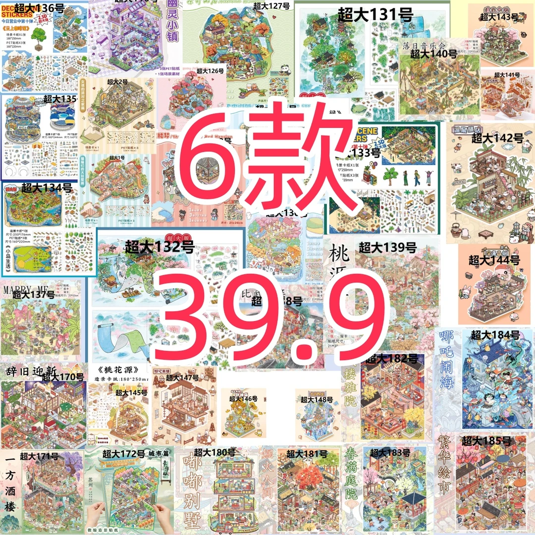【到手6款造景贴纸钜惠套装】造景款卡立体小屋微缩拼贴场景贴纸
