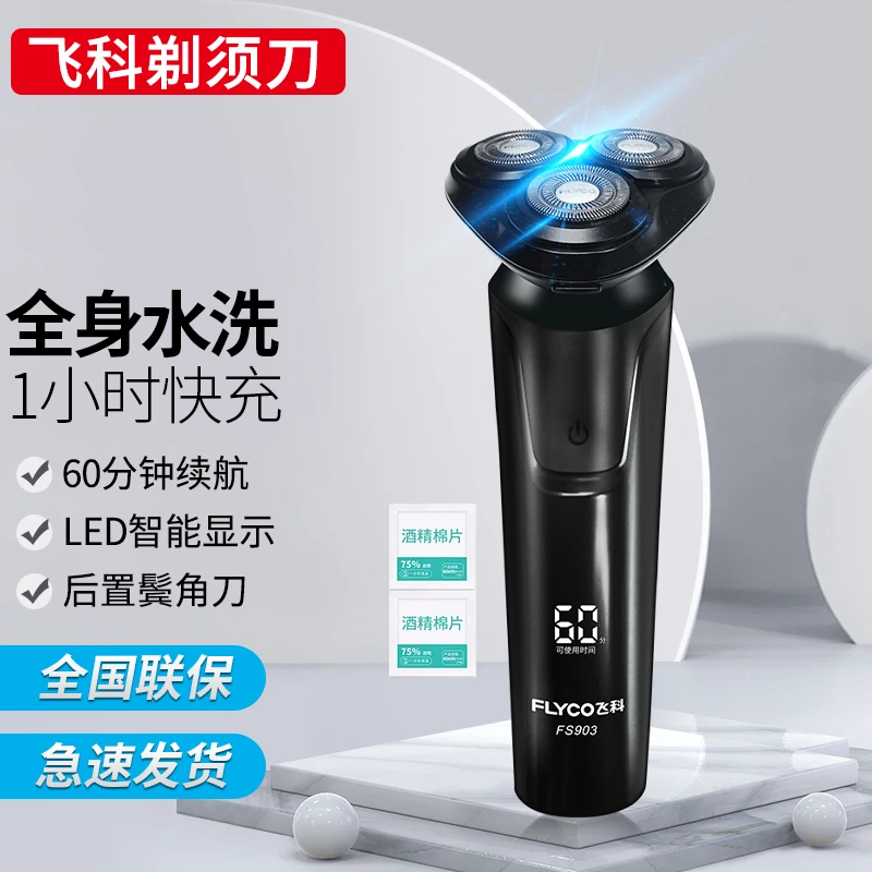 飞科剃须刀电动男士刮胡刀智能充电全身水洗博锐FS903