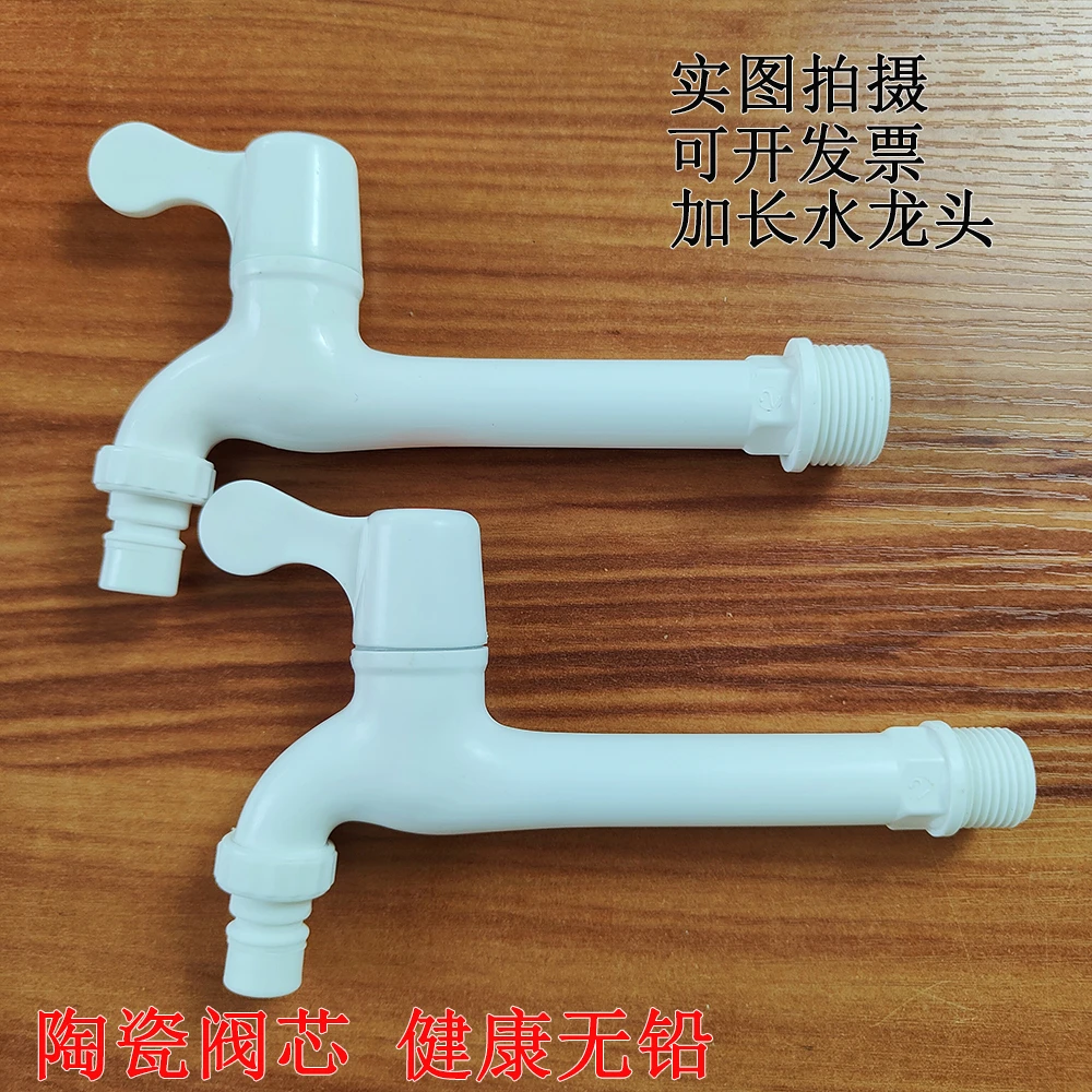 水龙头家用长款长柄特长型加长版塑料4分6分加长洗衣机龙头长款