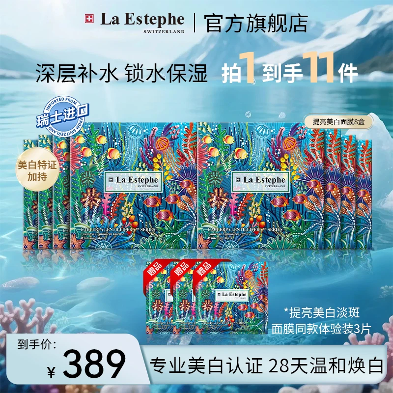 【余书专属】La Estephe/瑞斯美提亮美白面膜 护肤面膜直播持久爆款