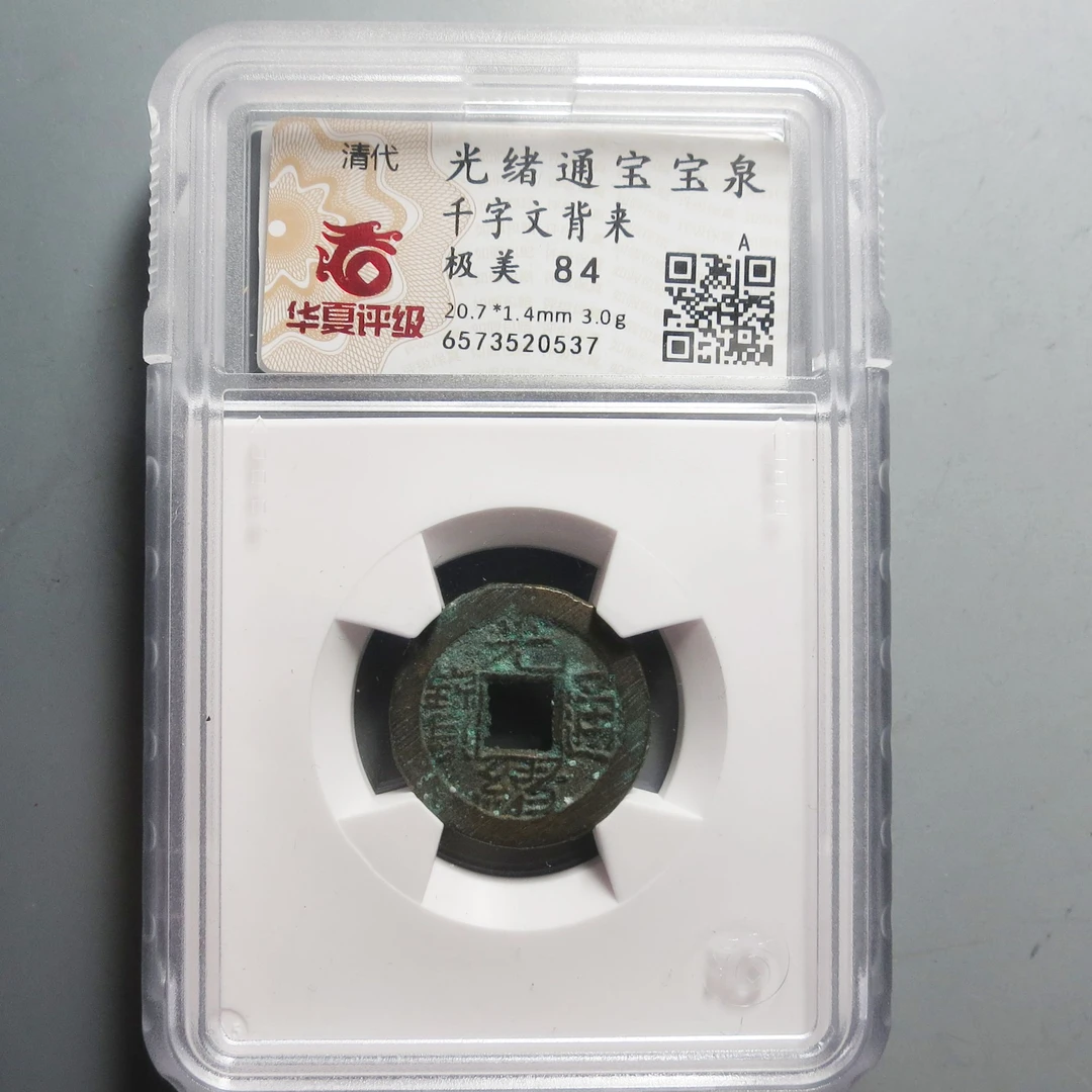 华夏评级极美84光绪通宝0537