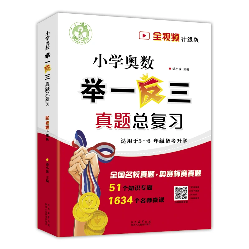 小学奥数举一反三真题总复习:全视频升级版