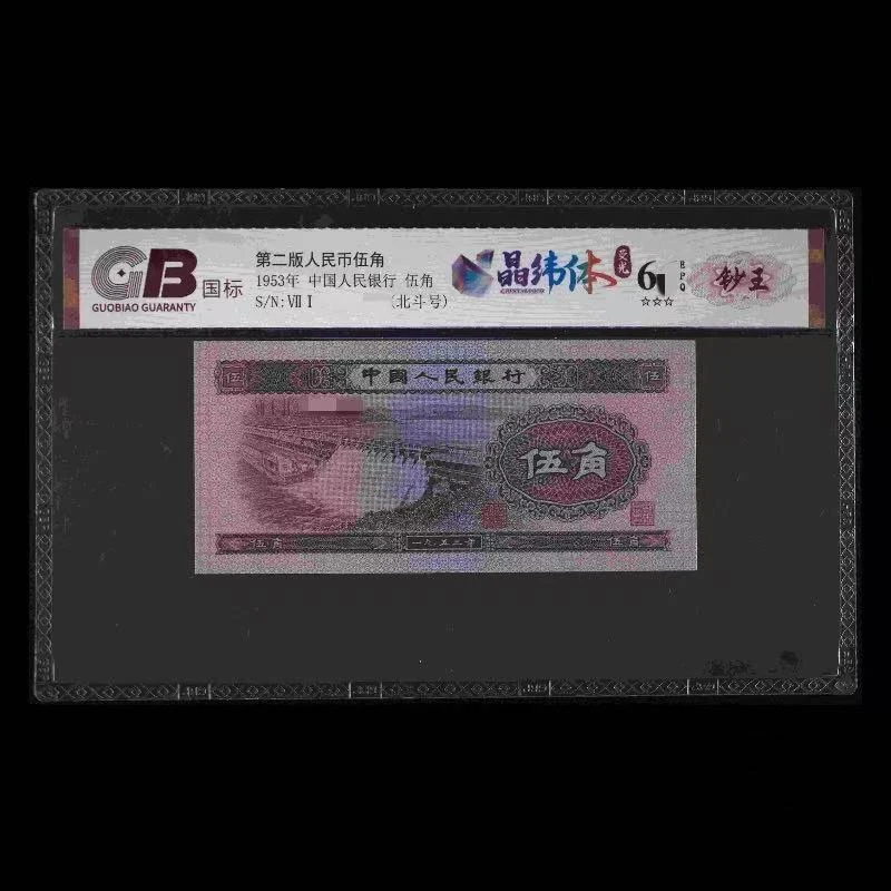 GB5305 晶纬体荧光(钞王) 第二版人民币 1953年伍角 单张