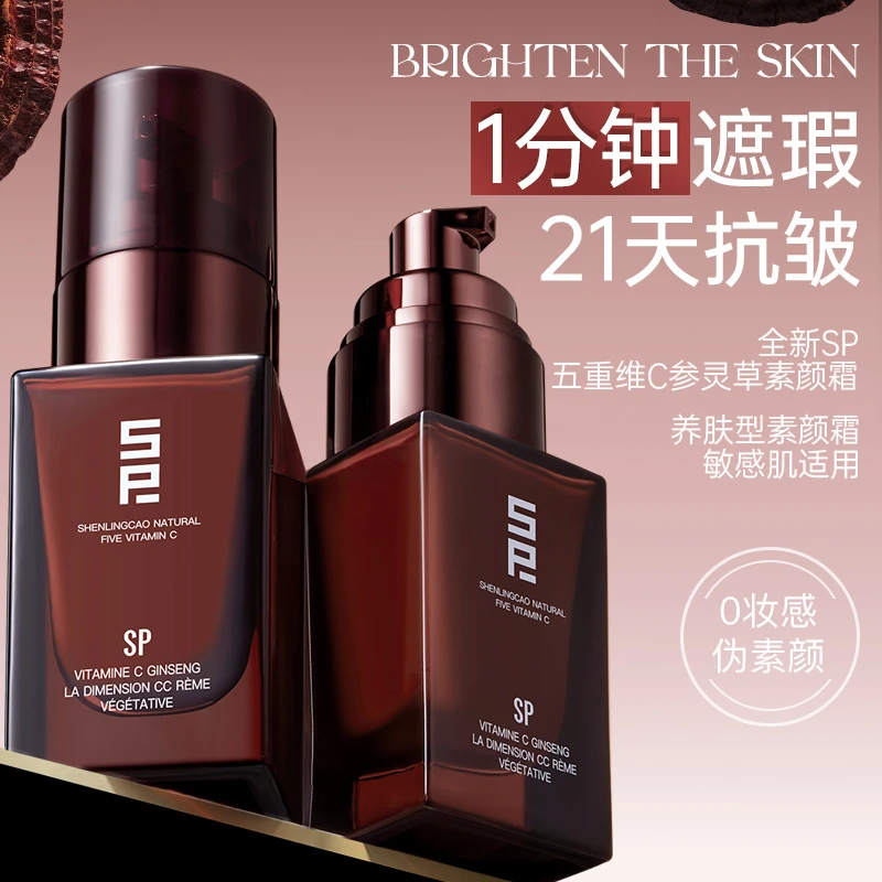 SP五重维C参灵草素颜霜