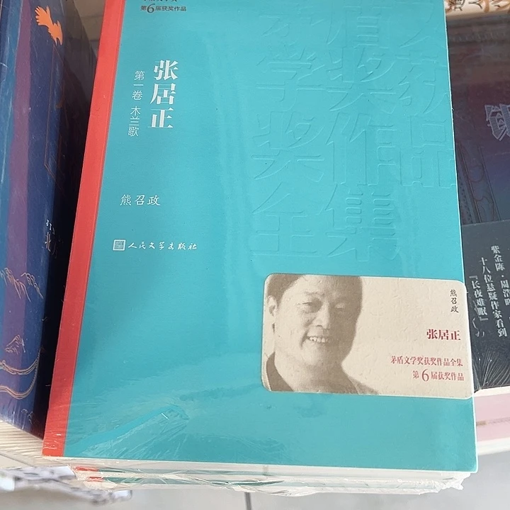 正版书 张居正四本 人民文学 平装