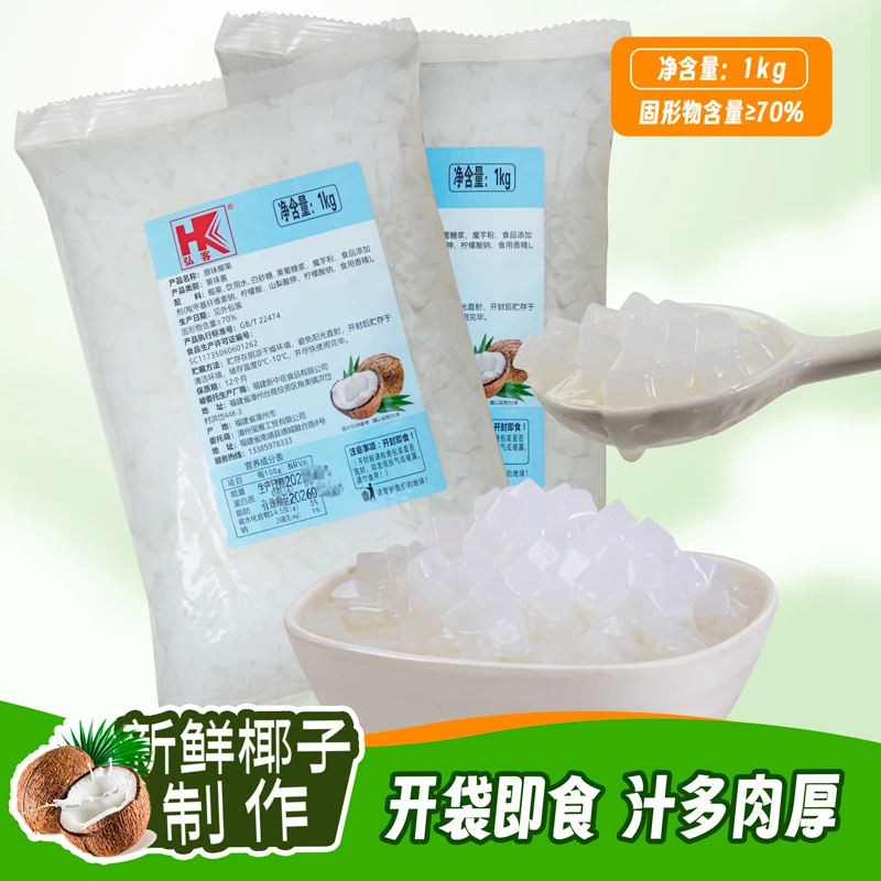 弘客2斤椰果粒奶茶专用椰果颗粒甜品珍珠奶茶店原料添加物小料