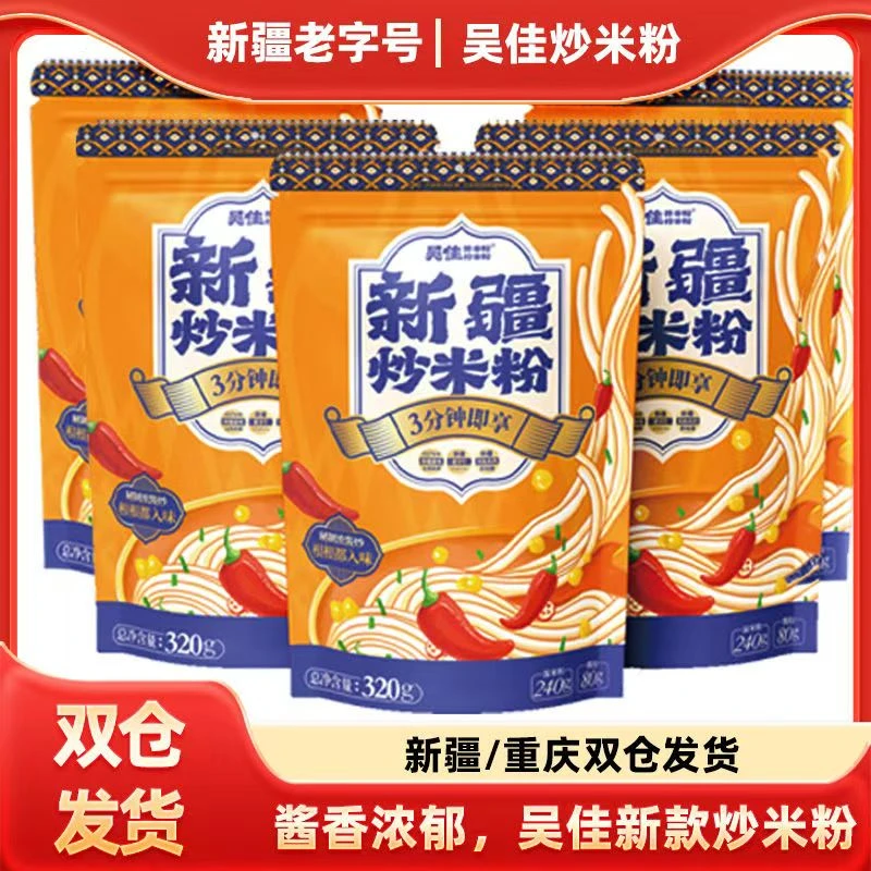 新疆吴佳炒米粉（湿粉）中辣方便袋装速食