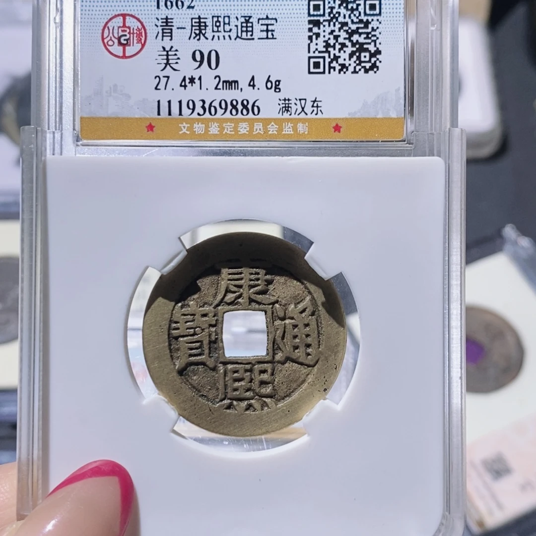 铜公博90古钱币 小凤