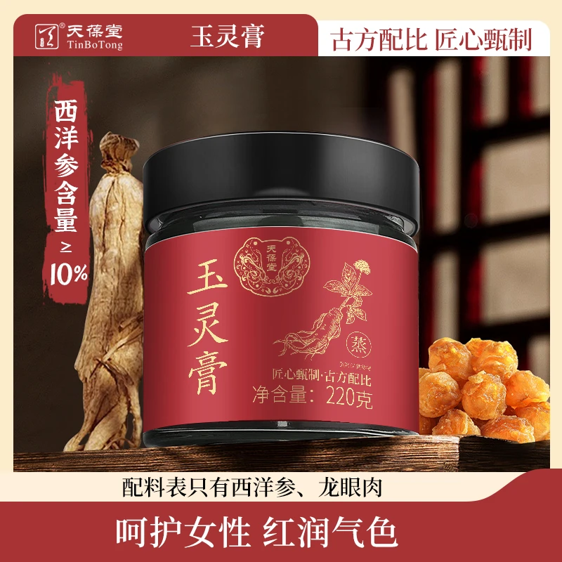 天葆堂西洋参玉灵膏N3 甑选西洋参桂圆肉蒸制72小时以上