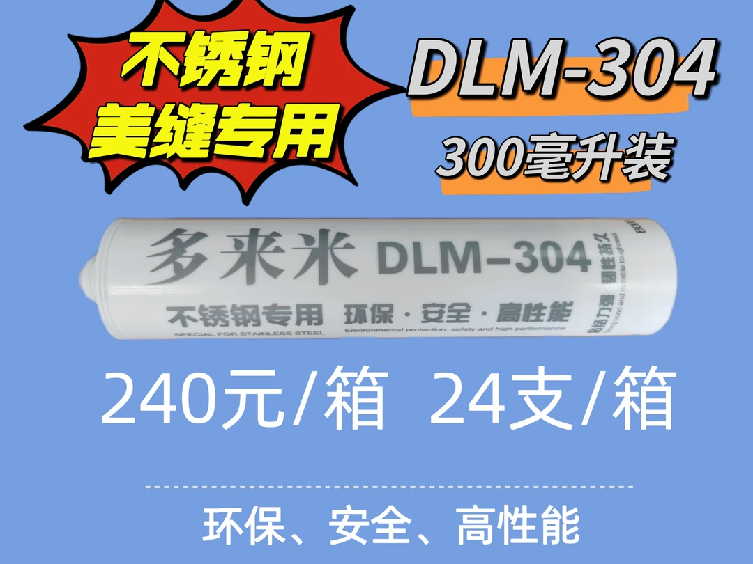 多来米不锈钢美缝专用粘合剂