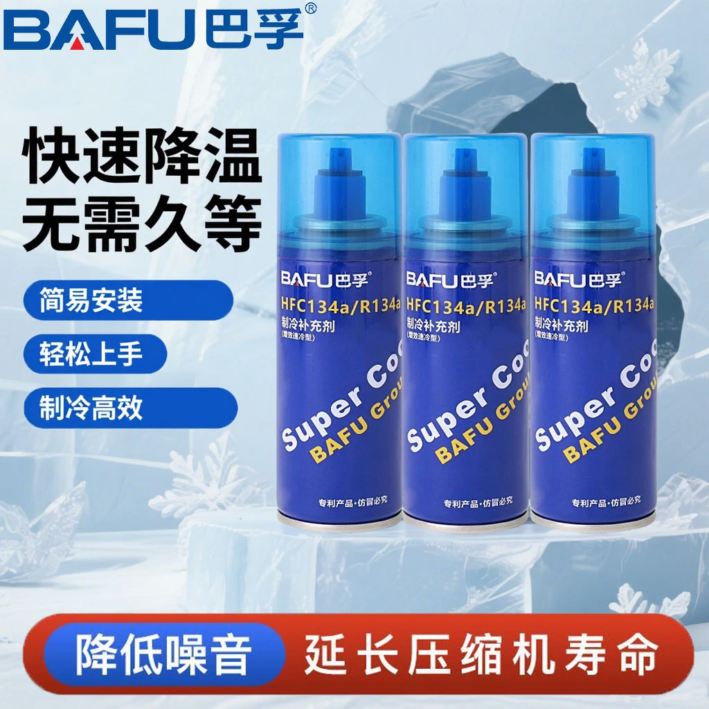 巴孚汽车冷媒空调r134a制冷剂原厂雪种车用雪种制冷补充剂