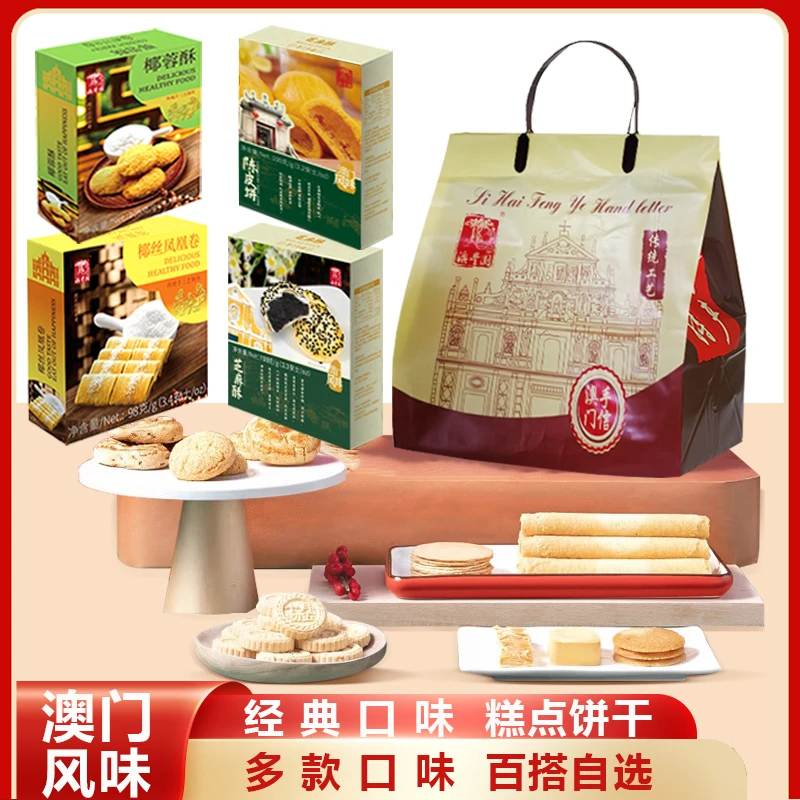 澳门八景 4盒礼包 事事顺意礼包