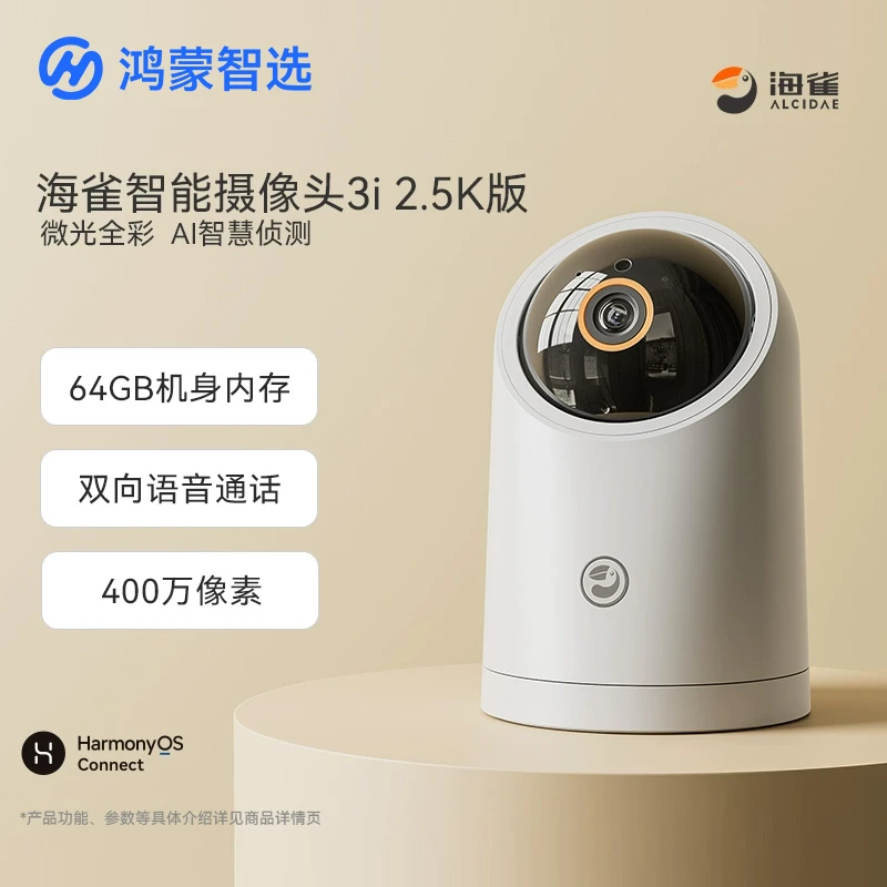 华为智选鸿蒙智选海雀智能摄像头3i室内看家用手机远程全景监控器