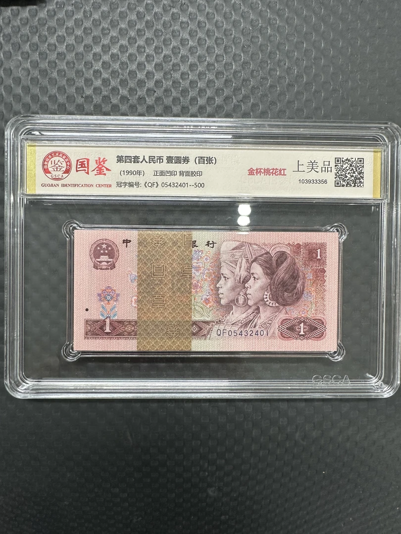 第四版人民币壹圆金杯桃花红百张（国鉴评级）