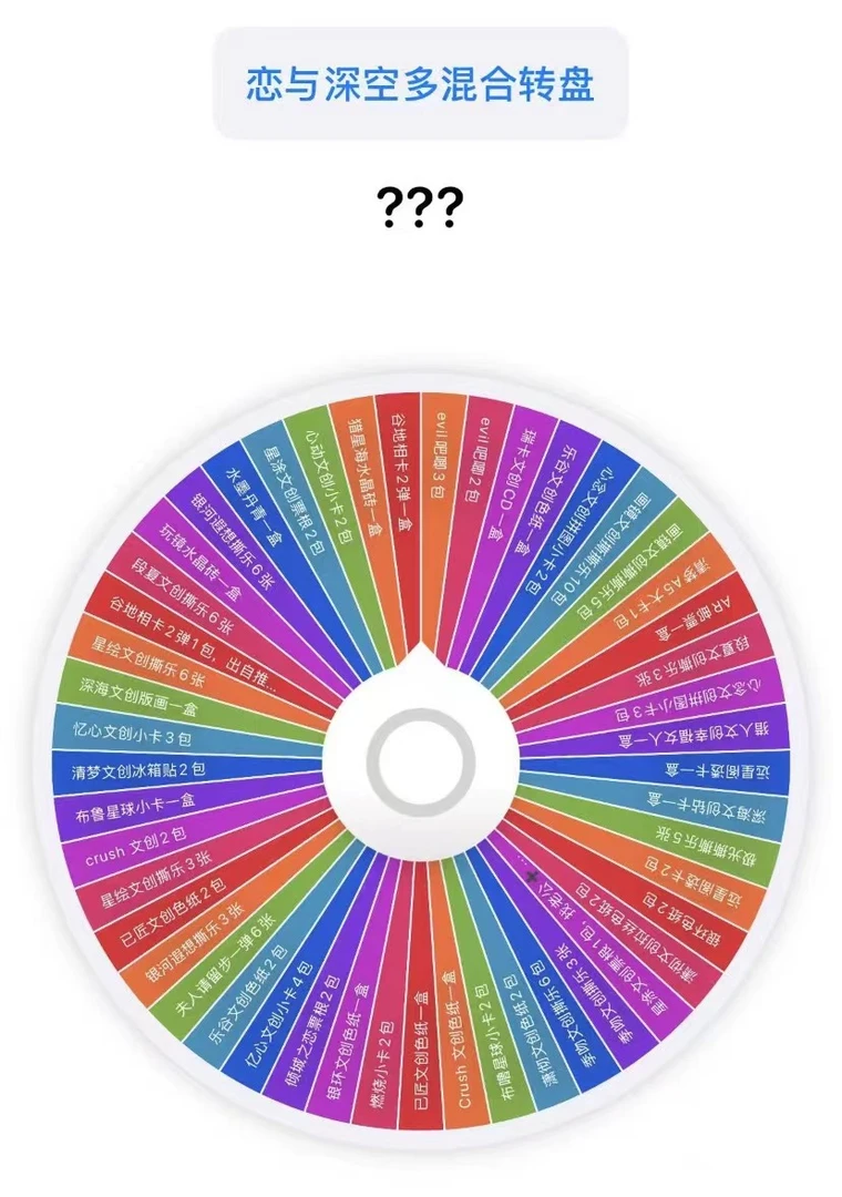 【恋与深空】多混合转盘玩法