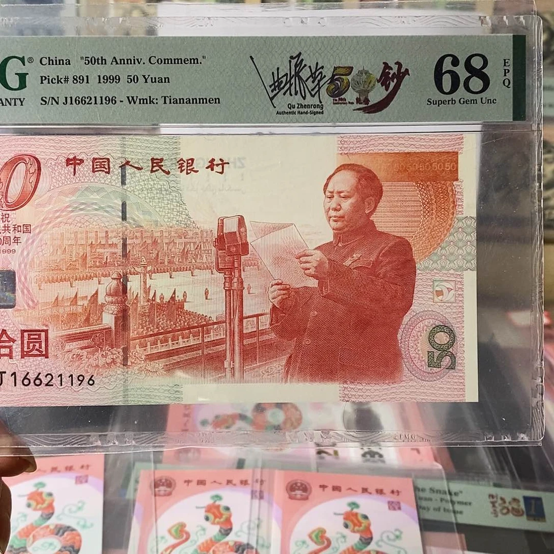 建国钞纪念钞签名版朦胧号尾6