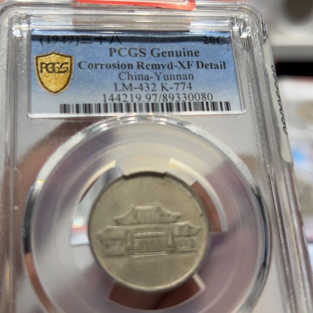 银PCGS评级原味云南小房子胜利堂0080