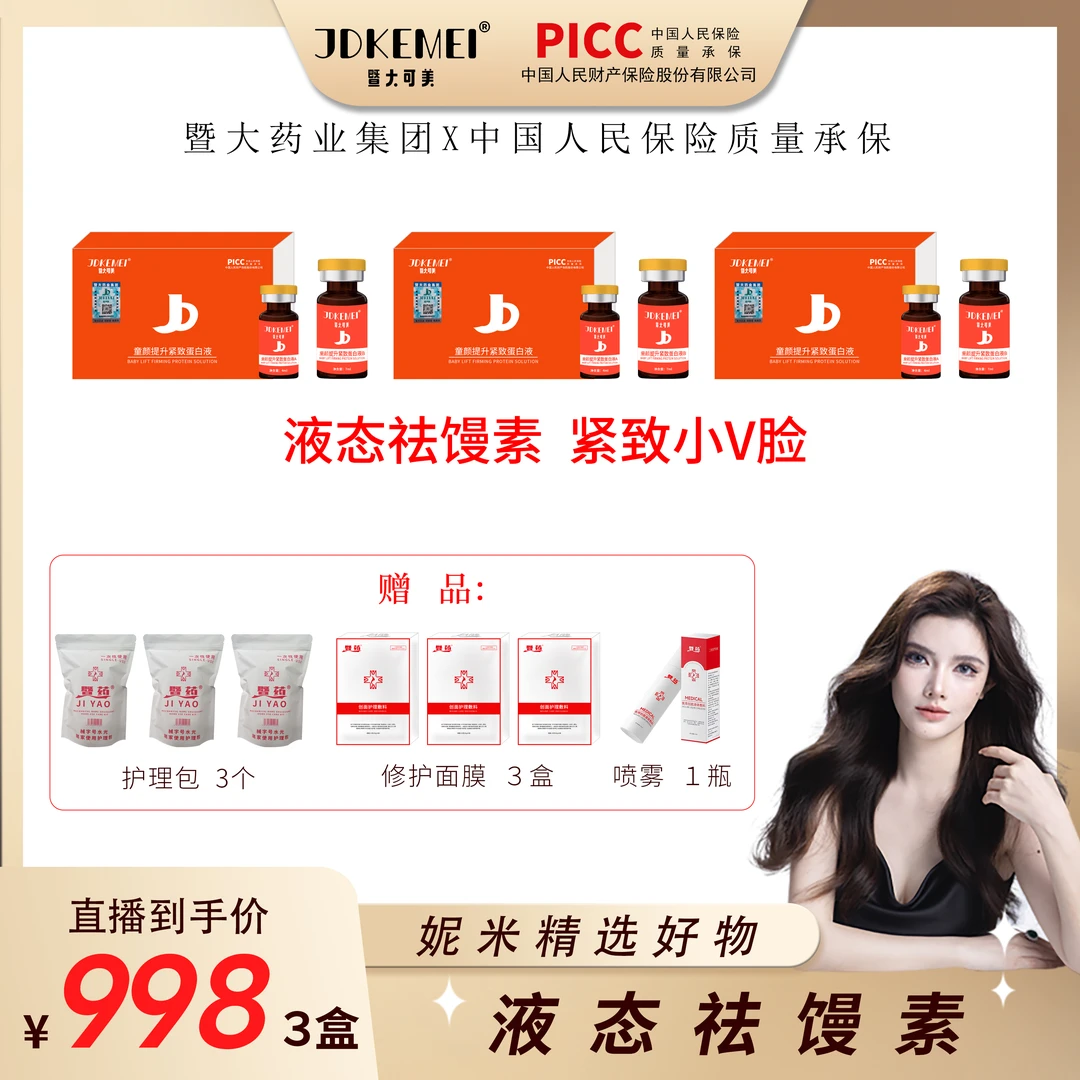 JDKEMEI【妮米专属】暨大药业集团~液态祛馒素- 紧致提升 少女V脸