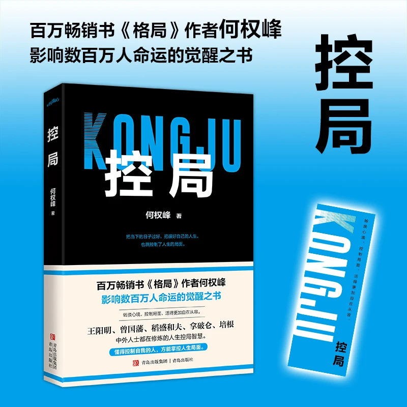 【当当】控局（百万畅销书《格局》作者何权峰，影响数百万人命运