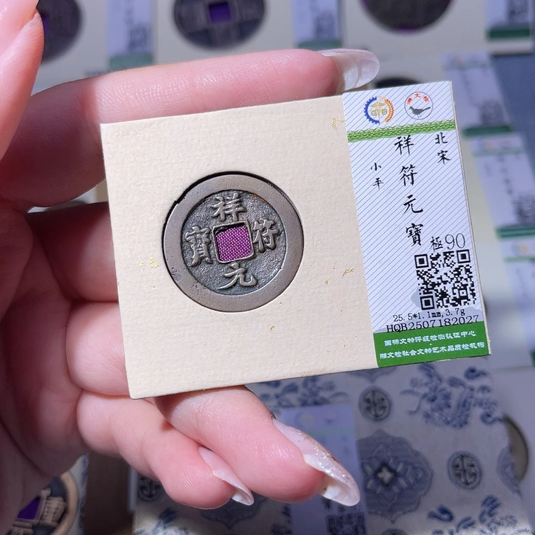 铜臻品文化玟玟祥符2027