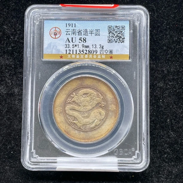 公博评级AU58云南半圆四空圈银币2809