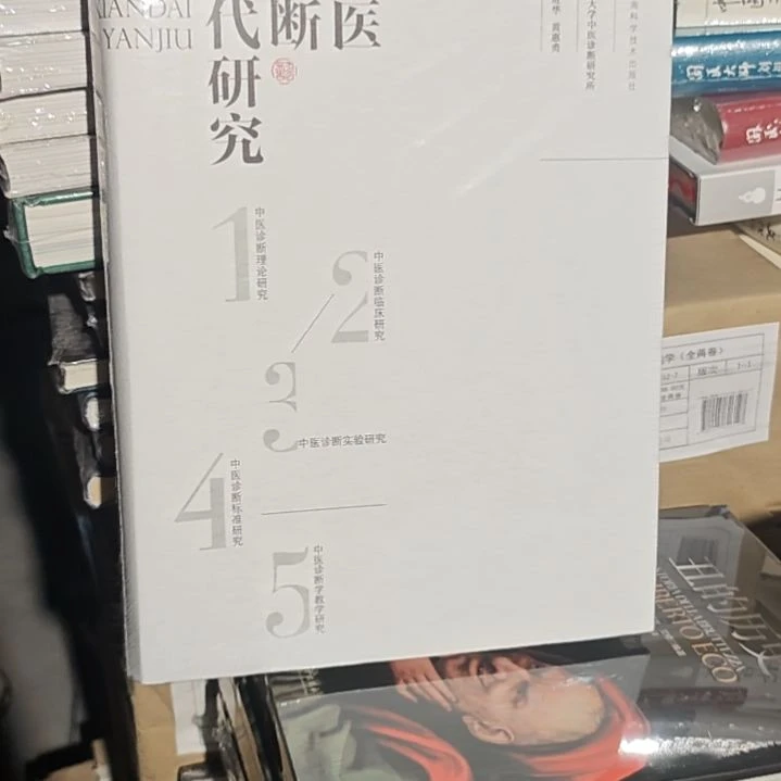 中医诊断现代研究精装塑封全新