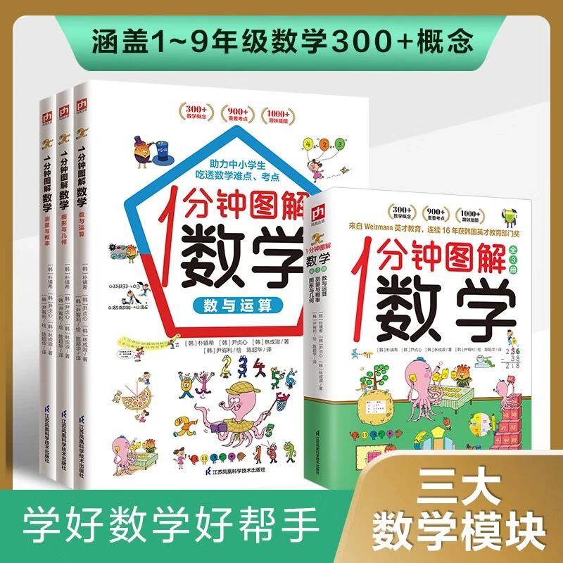 1分钟图解数学 全3册中小学生漫画数学思维课外阅读
