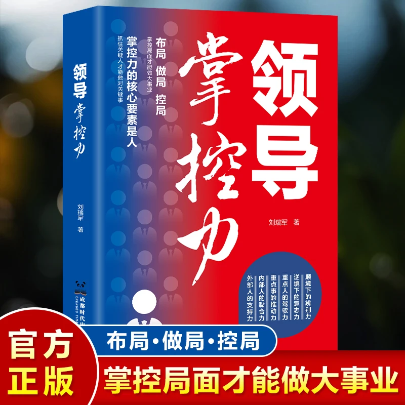 领导掌控力抓住关键人才能做对关键事掌控局面才能做大事业