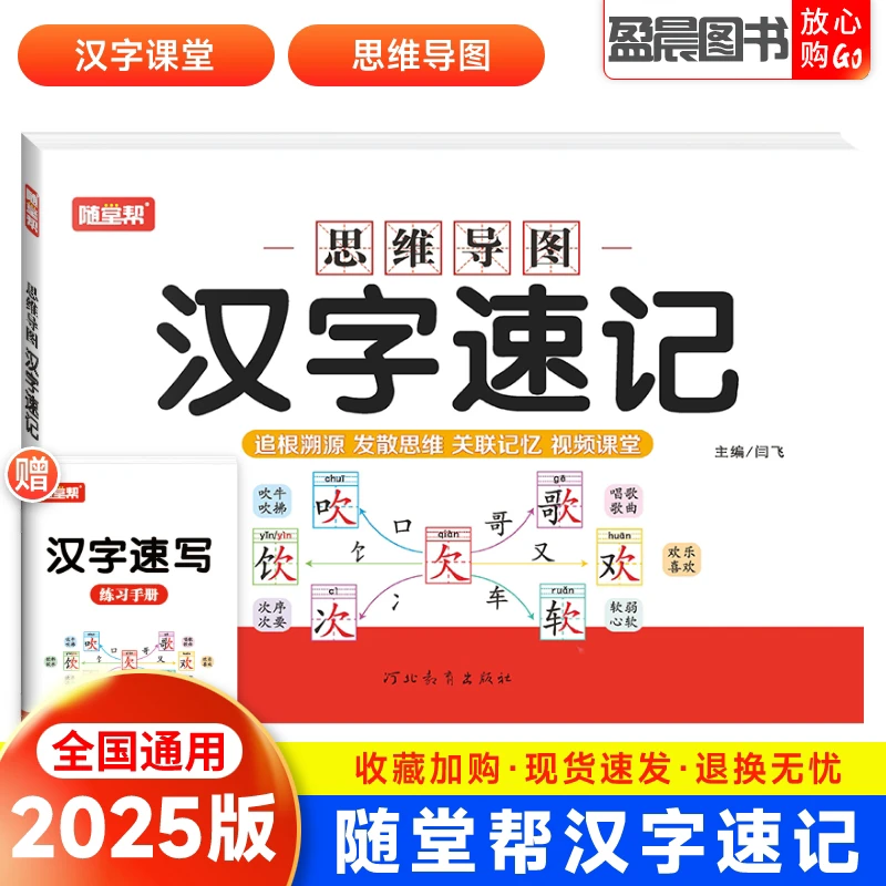 随堂帮汉字速记小学生语文1-6年级认识汉字偏旁部首结构思维导图