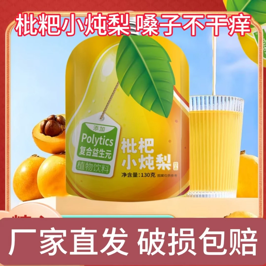 厂家直销枇杷小炖梨营养解腻饮料清润果味可加热植物饮料宝宝饮料