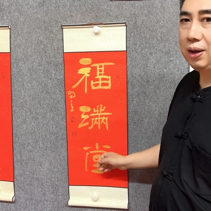 书法福满堂书法作品