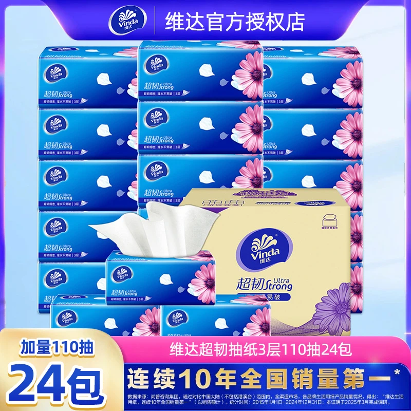 Vinda/维达抽纸超韧110抽纸加厚家用面巾纸无香母婴家庭装纸抽