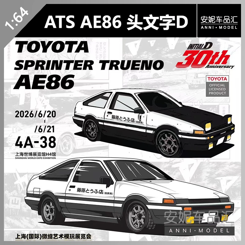 【安妮】 ATS 1:64 头文字DAE86黑白 上海微缩模型展 汽车模型