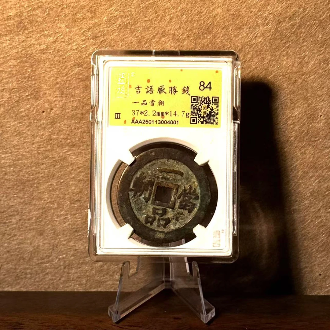 【京东快递】闻德/吉语厌胜钱/84分/一品当朝/盒装评级