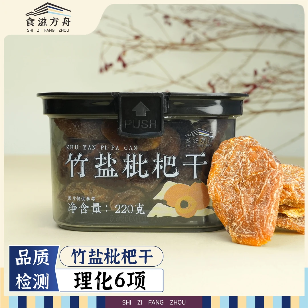 【赵麻麻专属】竹盐枇杷干蜜饯果脯办公休闲零食甜咸酸甜换季必备追