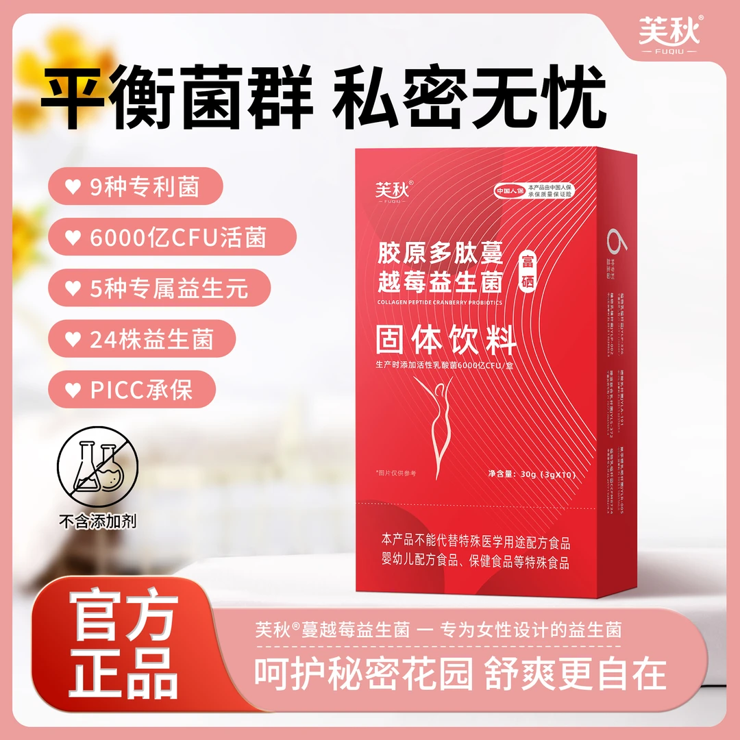 【狂欢节】【拍一发七】FUQIU胶原多肽蔓越莓女性益生菌富硒F2私护