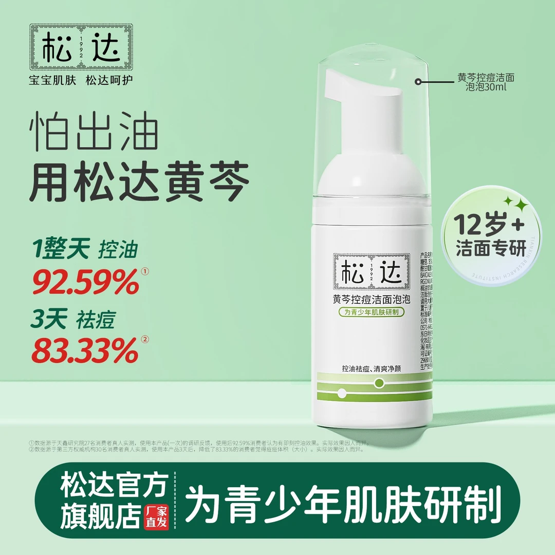 松达黄芩控油祛痘洁面泡泡青少年洗面奶控痘清洁泡沫绵密无酸祛痘