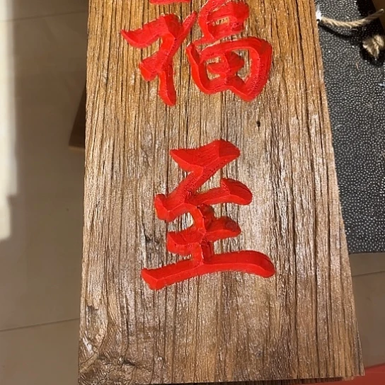 木山**人老榆木木板刻字