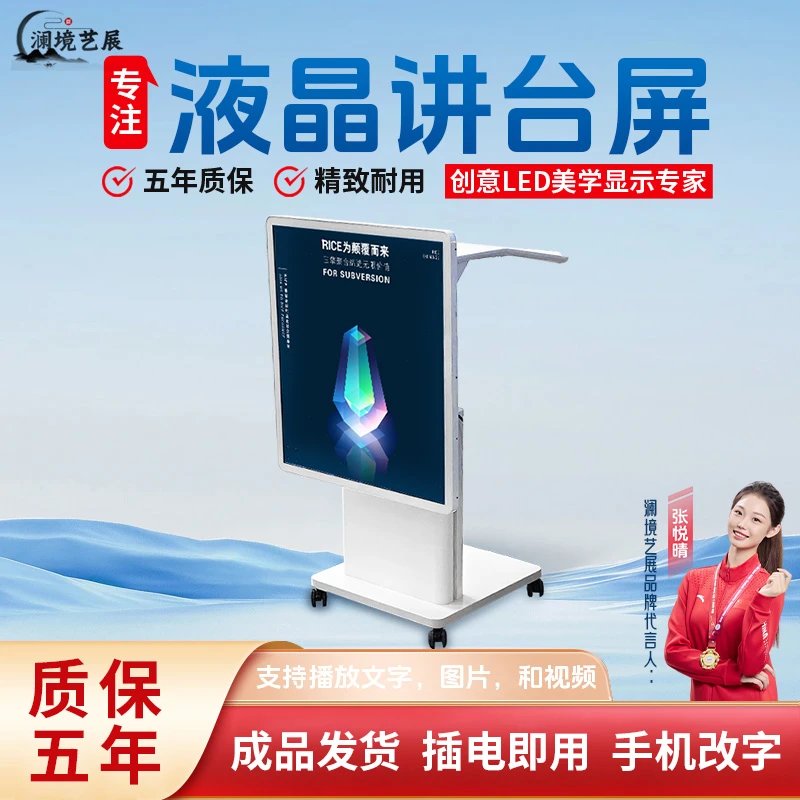 澜境艺展创意可移动多功能全彩显示液晶讲台屏伸缩LCD广告显示屏