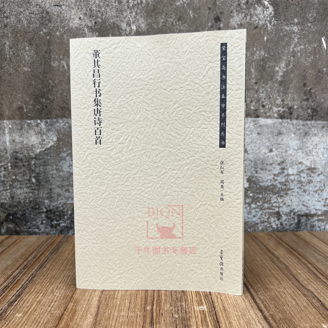 董其昌行书集唐诗百首 荣宝斋书法集字系列 毛笔练字帖法帖墨迹