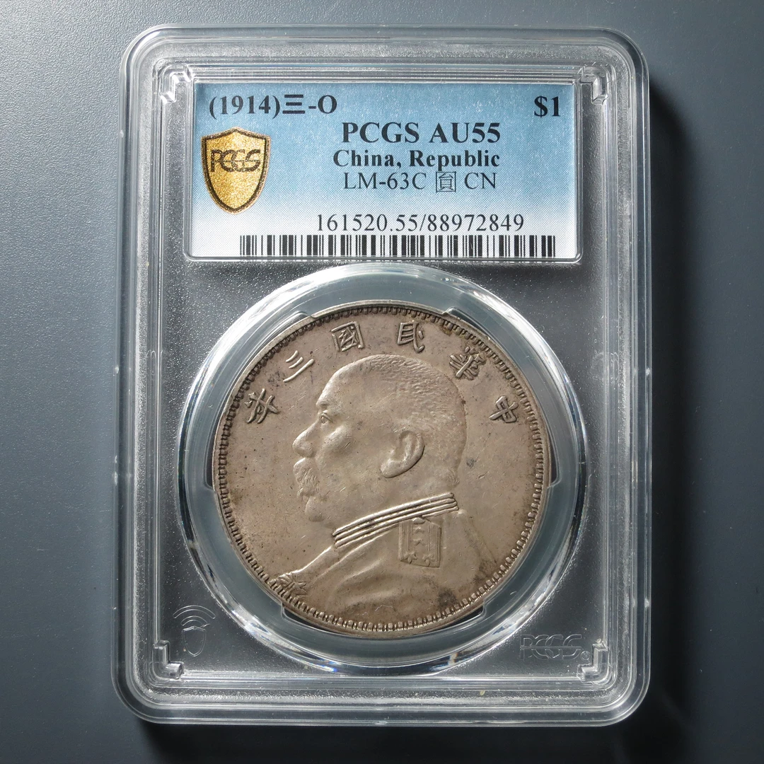 PCGS AU55 袁像民国三年壹圆O版 2849