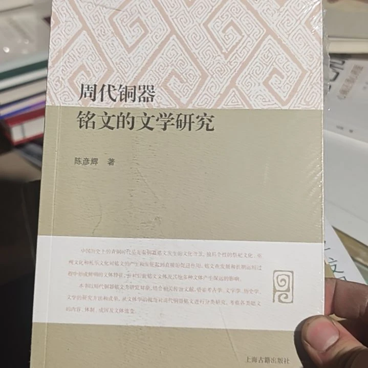 唐代铜器铭文的文学研究。